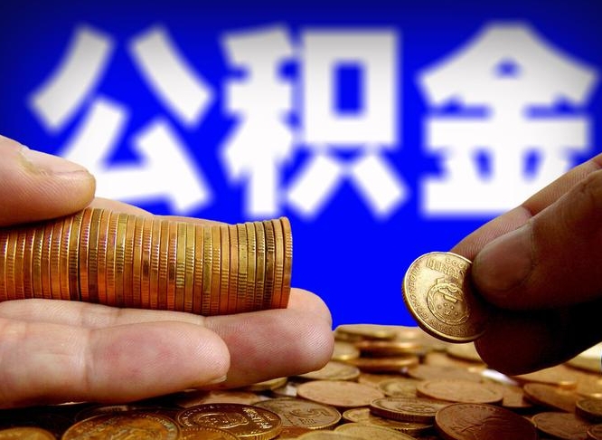 漳浦离职了怎么把公积金取出来（离职了怎么把公积金全部取出来）